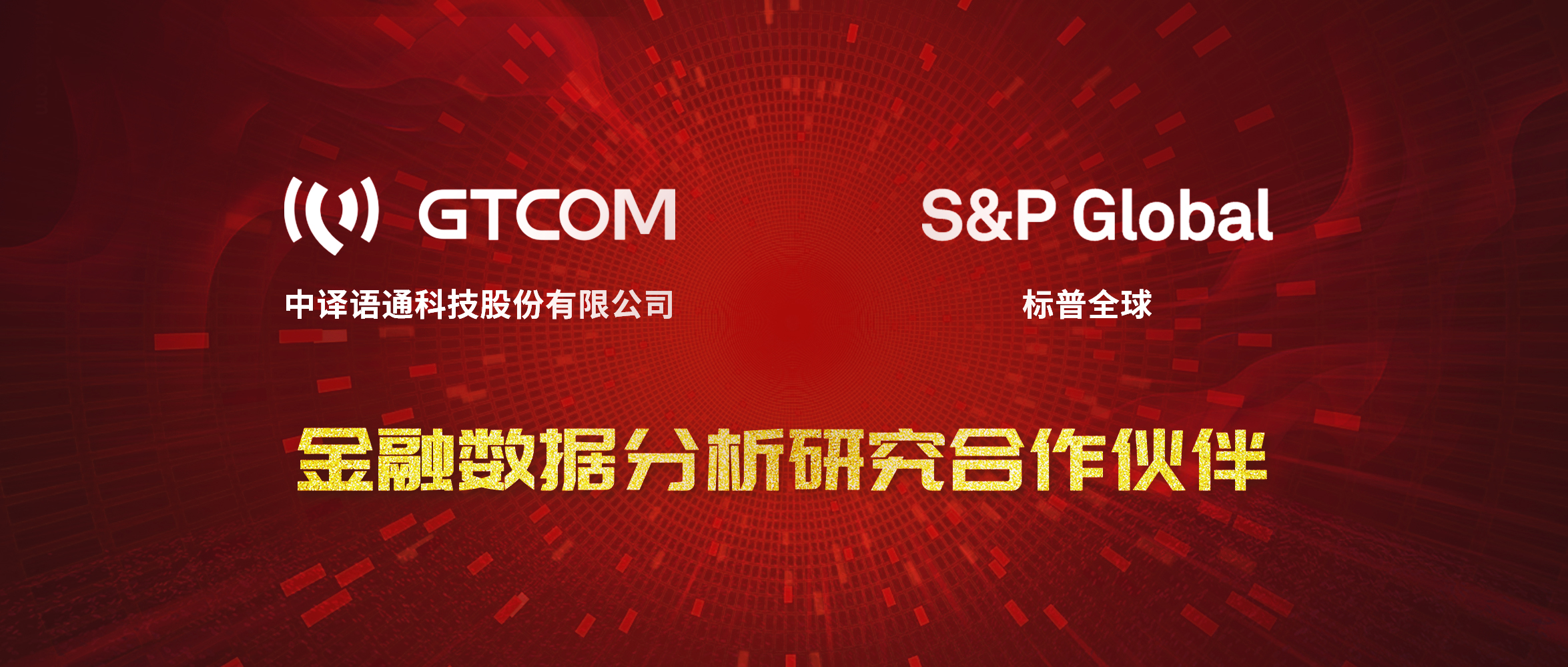GTCOM、標普全球金融數(shù)據(jù)服務合作伙伴.jpg