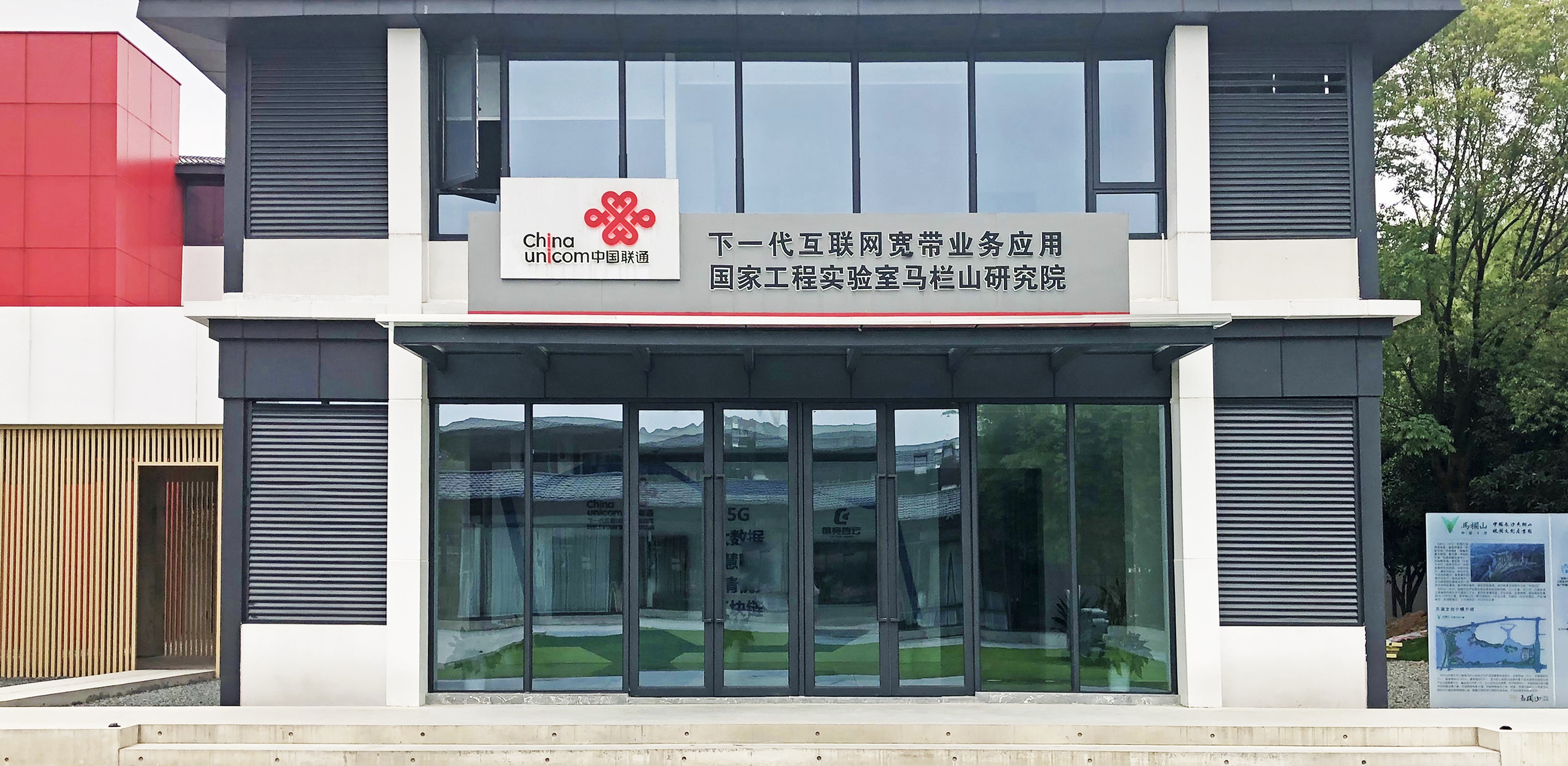 【配圖2：中國聯(lián)通下一代互聯(lián)網(wǎng)寬帶業(yè)務應用國家工程實驗室馬欄山研究院外觀圖】-1.jpg